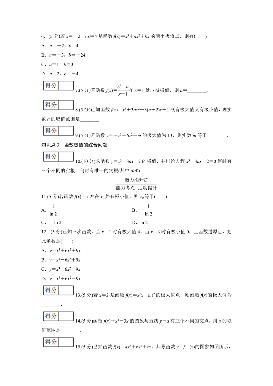 人教版高中数学选择性必修第二册 函数的极值 分层作业(含解析).doc_第2页