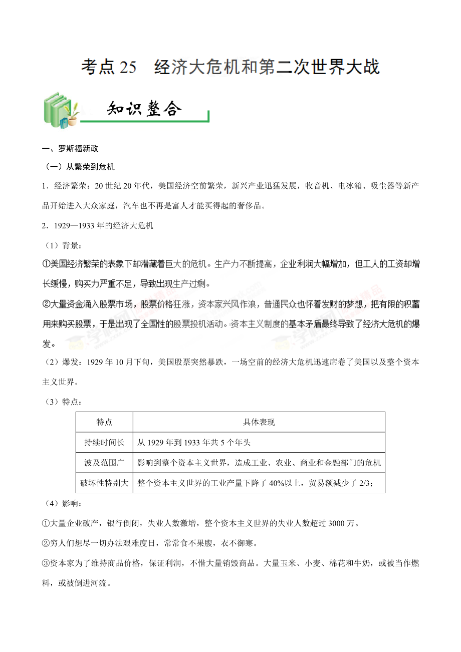 中考历史考点25经济大危机和第二次世界大战-专项训练【含答案】.doc_第1页