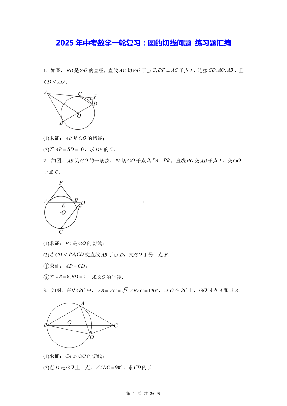 2025年中考数学一轮复习：圆的切线问题 练习题汇编（含答案）.docx_第1页