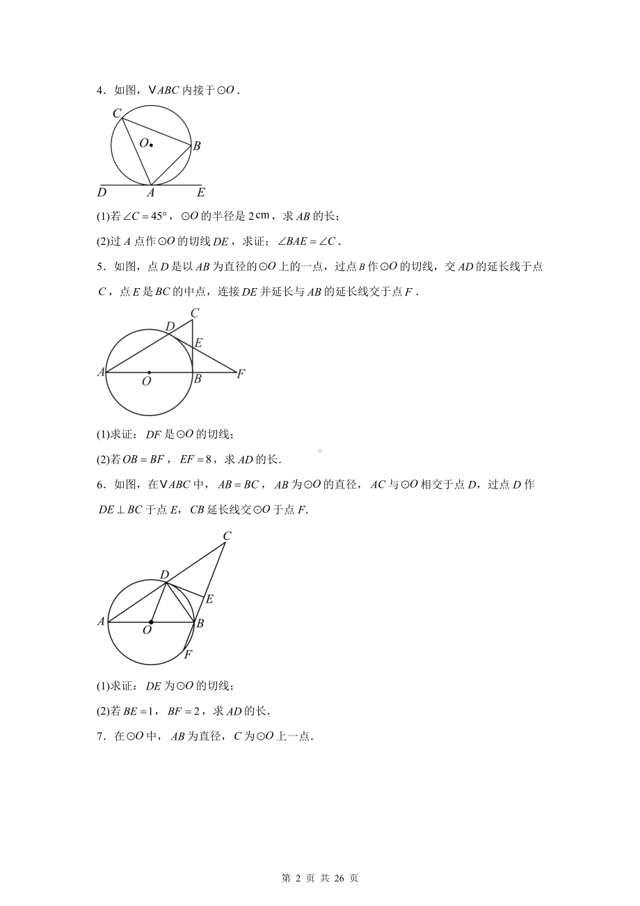 2025年中考数学一轮复习：圆的切线问题 练习题汇编（含答案）.docx_第2页