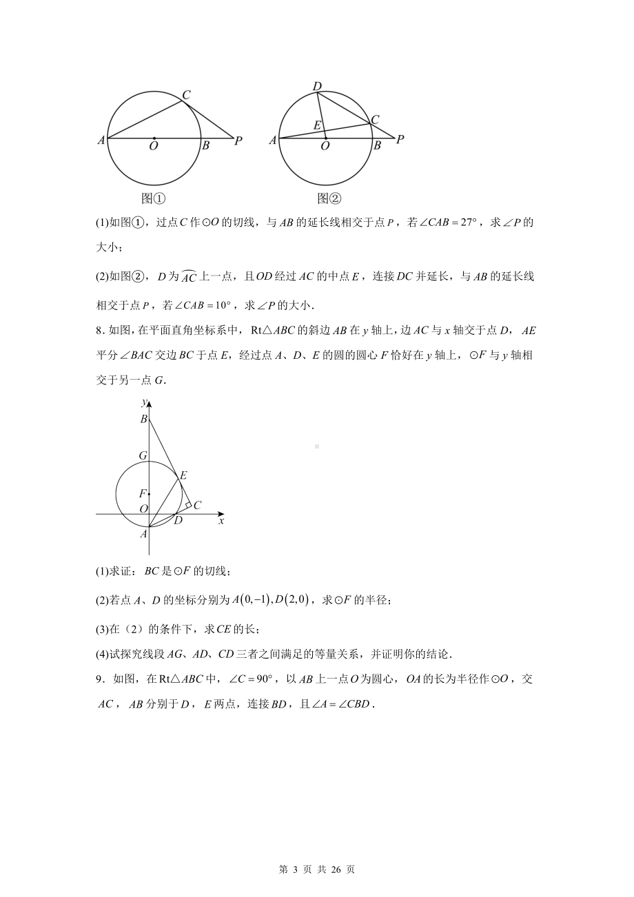 2025年中考数学一轮复习：圆的切线问题 练习题汇编（含答案）.docx_第3页