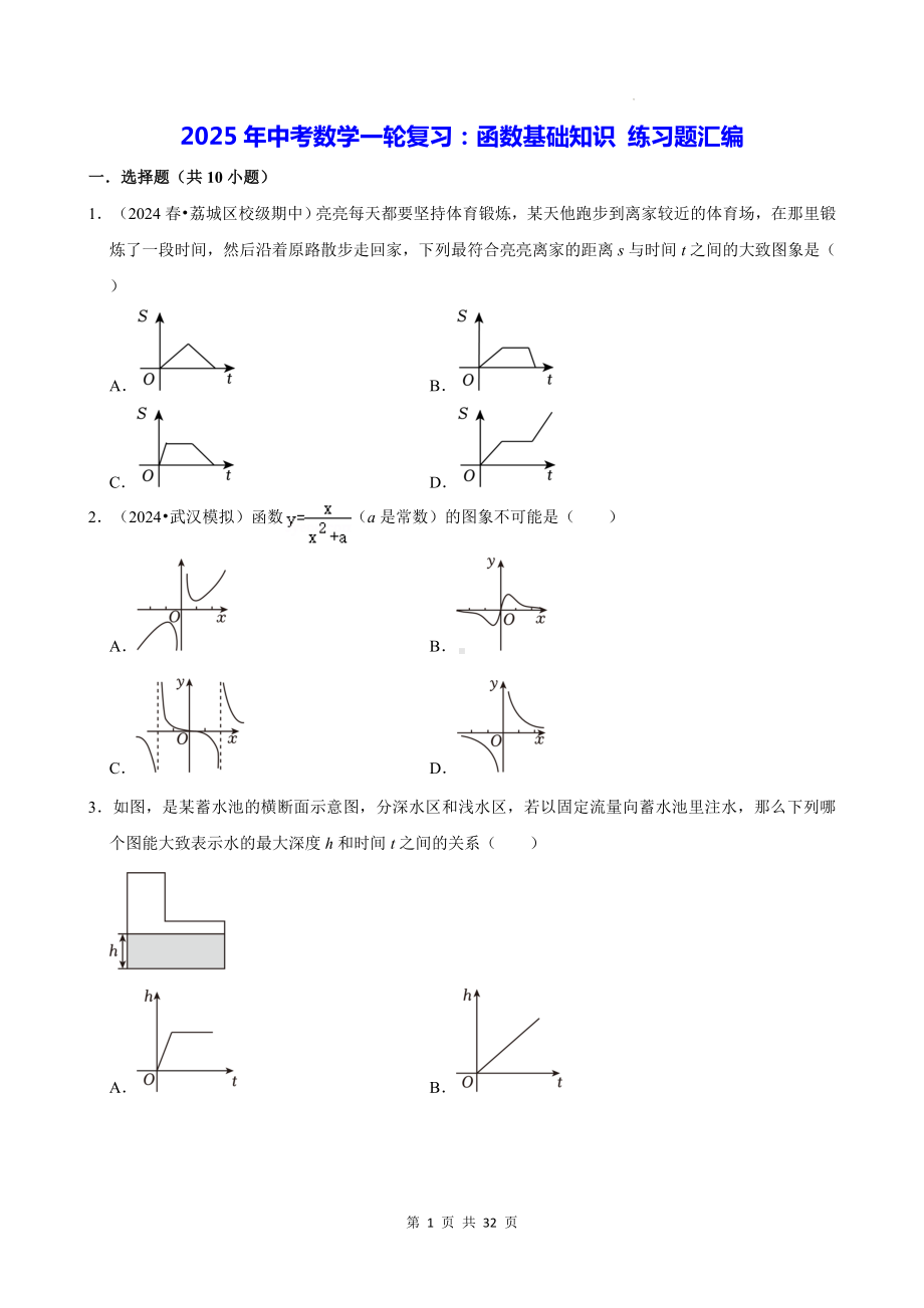 2025年中考数学一轮复习：函数基础知识 练习题汇编（含答案解析）.docx_第1页