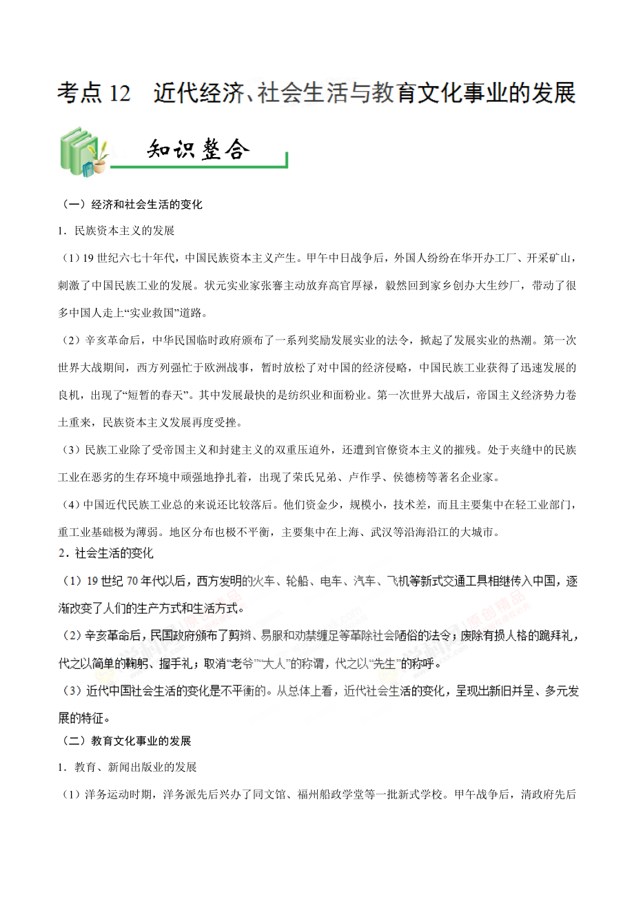 中考历史考点12近代经济、社会生活与教育文化事业的发展-专项训练（含答案）.doc_第1页