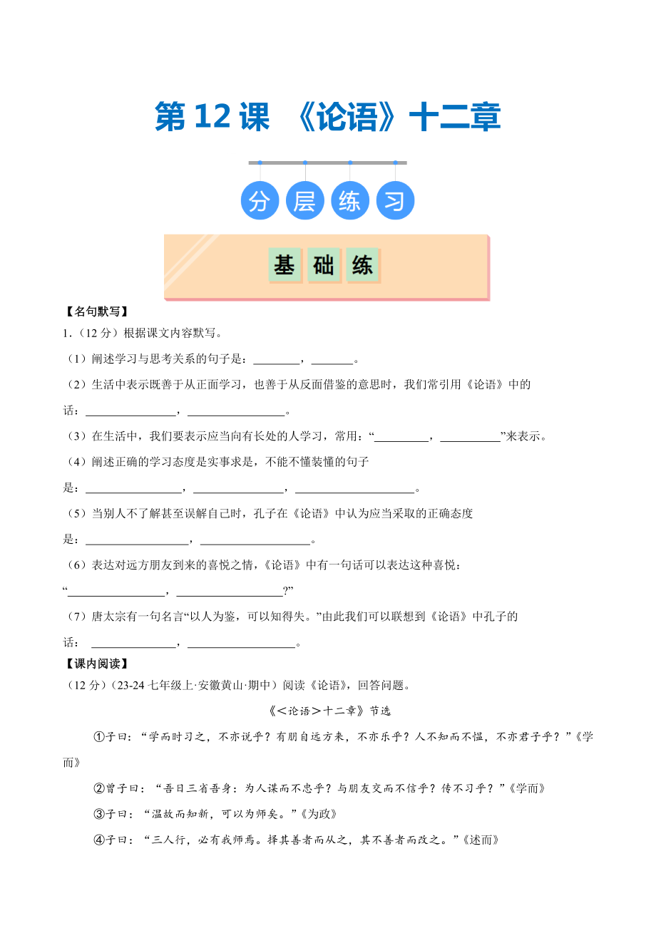 统编版2024语文七年级上册-第12课 《论语十二章》（分层作业）（原卷版+解析版）.docx_第1页