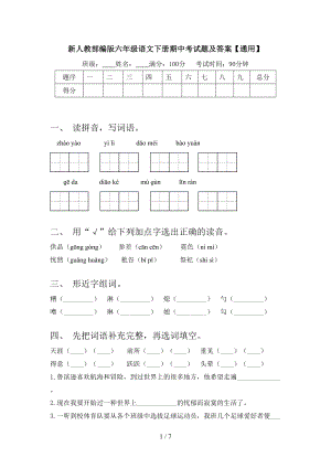 新人教部编版六年级语文下册期中考试题及答案.doc