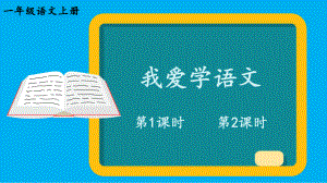 小学语文新部编版一年级上册我上学了《我爱学语文》作业课件（2024秋）.pptx