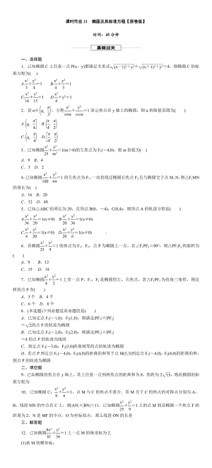 人教版高中数学选择性必修第一册-椭圆及其标准方程-课时作业【含解析】.DOC