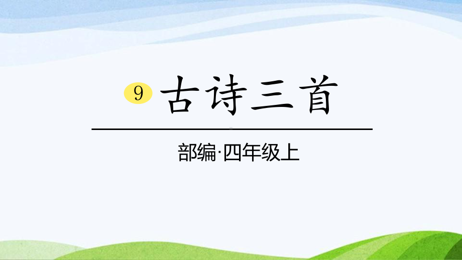 2024-2025部编版语文四年级上册9《古诗三首》课时课件.pptx_第1页