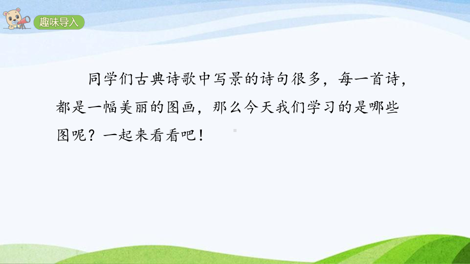 2024-2025部编版语文四年级上册9《古诗三首》课时课件.pptx_第2页