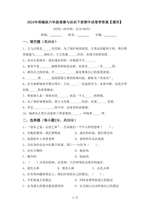 2024年部编版六年级道德与法治下册期中试卷带答案.doc