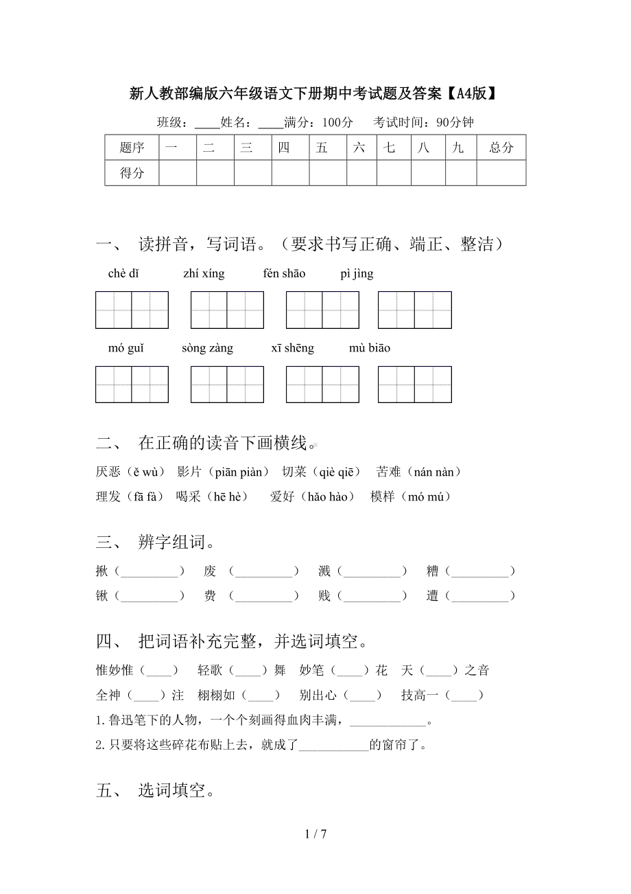 新人教部编版六年级语文下册期中考试题及答案【A4版】.doc_第1页