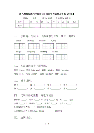 新人教部编版六年级语文下册期中考试题及答案【A4版】.doc