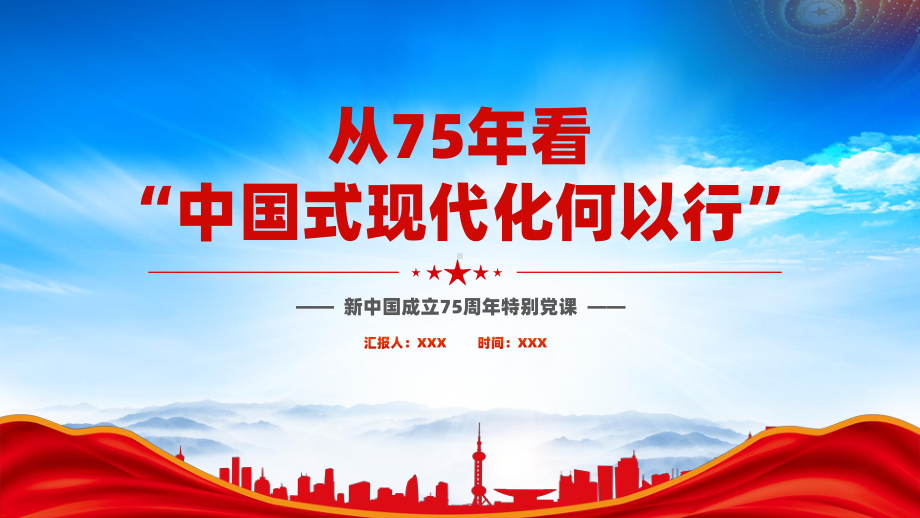 从75年看中国式现代化何以行（实现中国式现代化的力量之源）.pptx_第1页