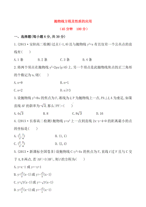 人教版高中数学选择性必修第一册第三章知识点：抛物线方程及性质的应用阶段性测试(含解析).doc