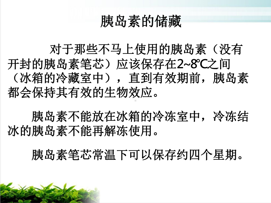 胰岛素的保存及注射方法培训讲义课件.pptx_第3页