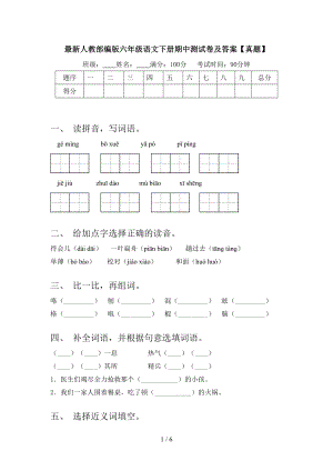 最新人教部编版六年级语文下册期中测试卷及答案.doc