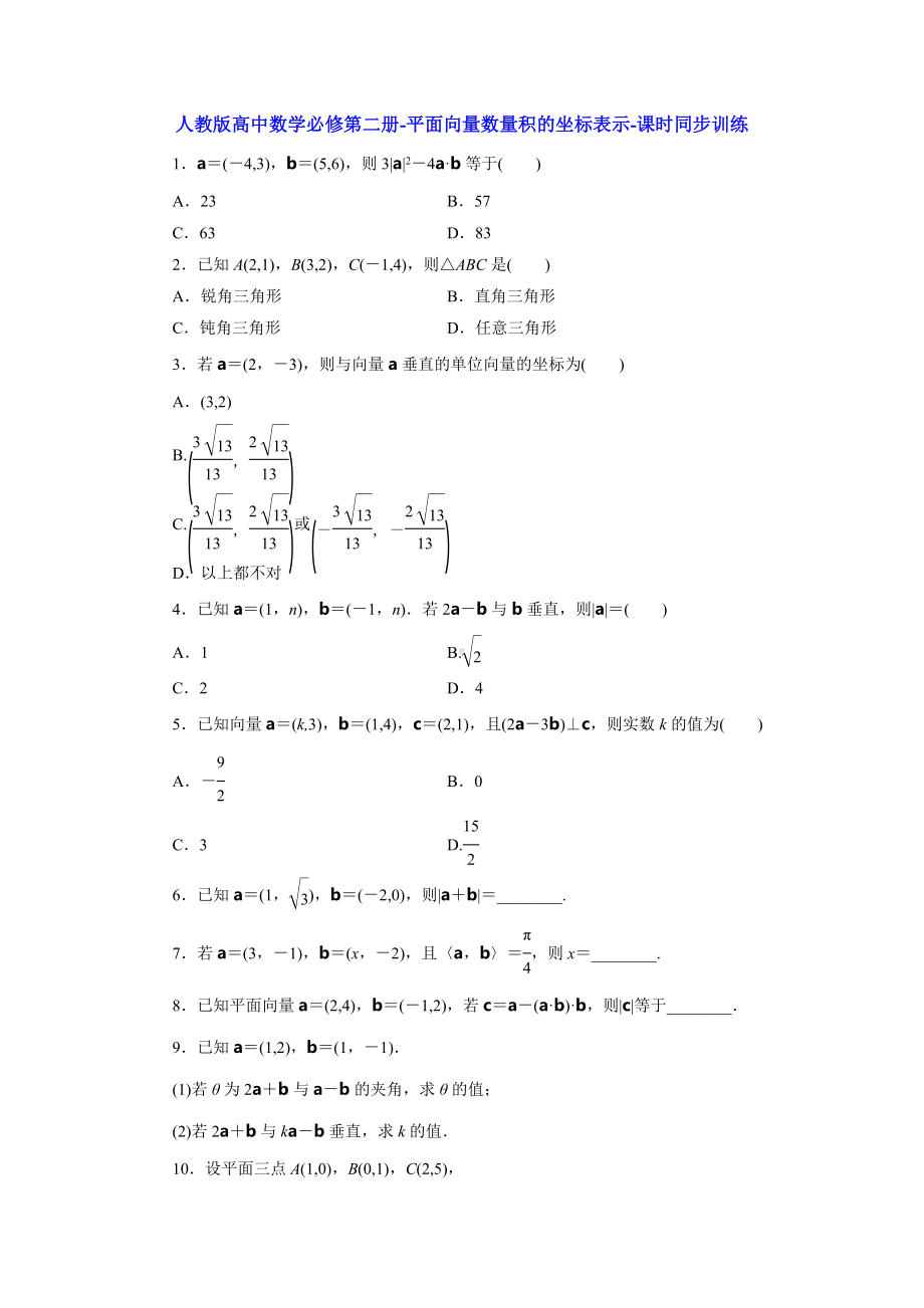 人教版高中数学必修第二册-平面向量数量积的坐标表示-课时同步训练【含答案】.doc_第1页