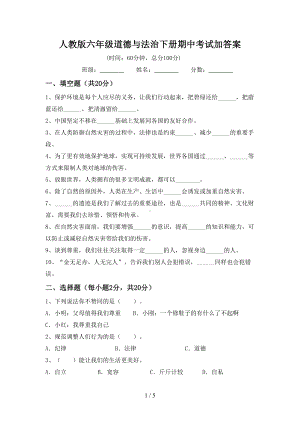 人教版六年级道德与法治下册期中考试加答案.doc