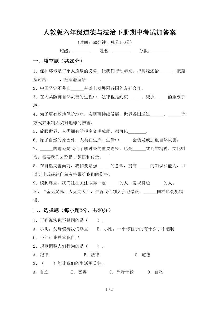 人教版六年级道德与法治下册期中考试加答案.doc_第1页