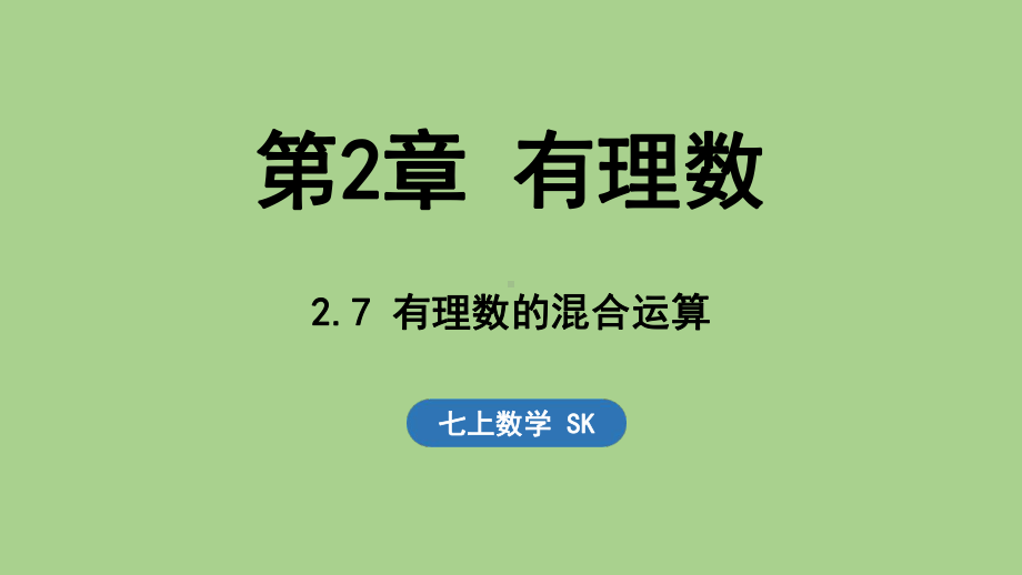 2.7 有理数的混合运算（课件）苏科版（2024）数学七年级上册.pptx_第1页