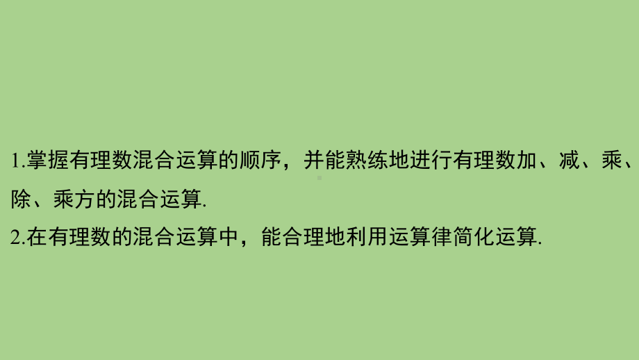 2.7 有理数的混合运算（课件）苏科版（2024）数学七年级上册.pptx_第2页