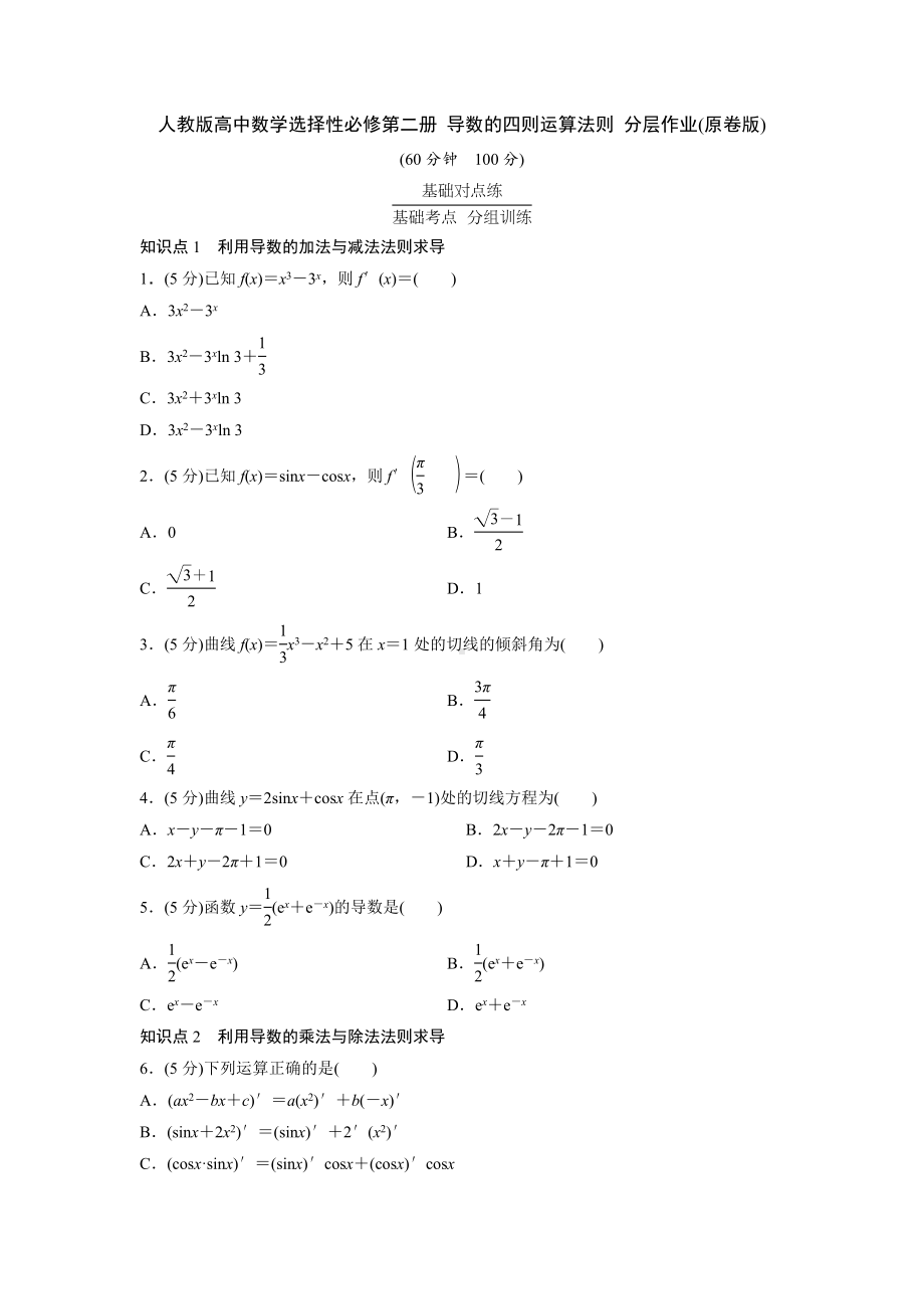 人教版高中数学选择性必修第二册 导数的四则运算法则 分层作业(含解析).doc_第1页