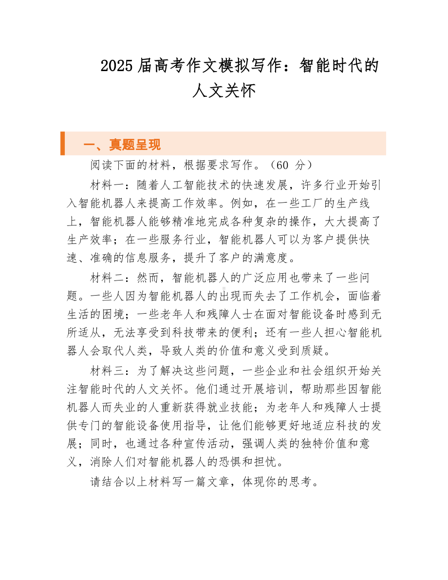 2025届高考语文一轮复习作文模拟写作：智能时代的人文关怀.docx_第1页