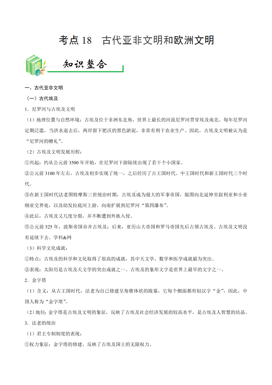 中考历史考点18古代亚非文明和欧洲文明-专项训练（含答案）.doc_第1页