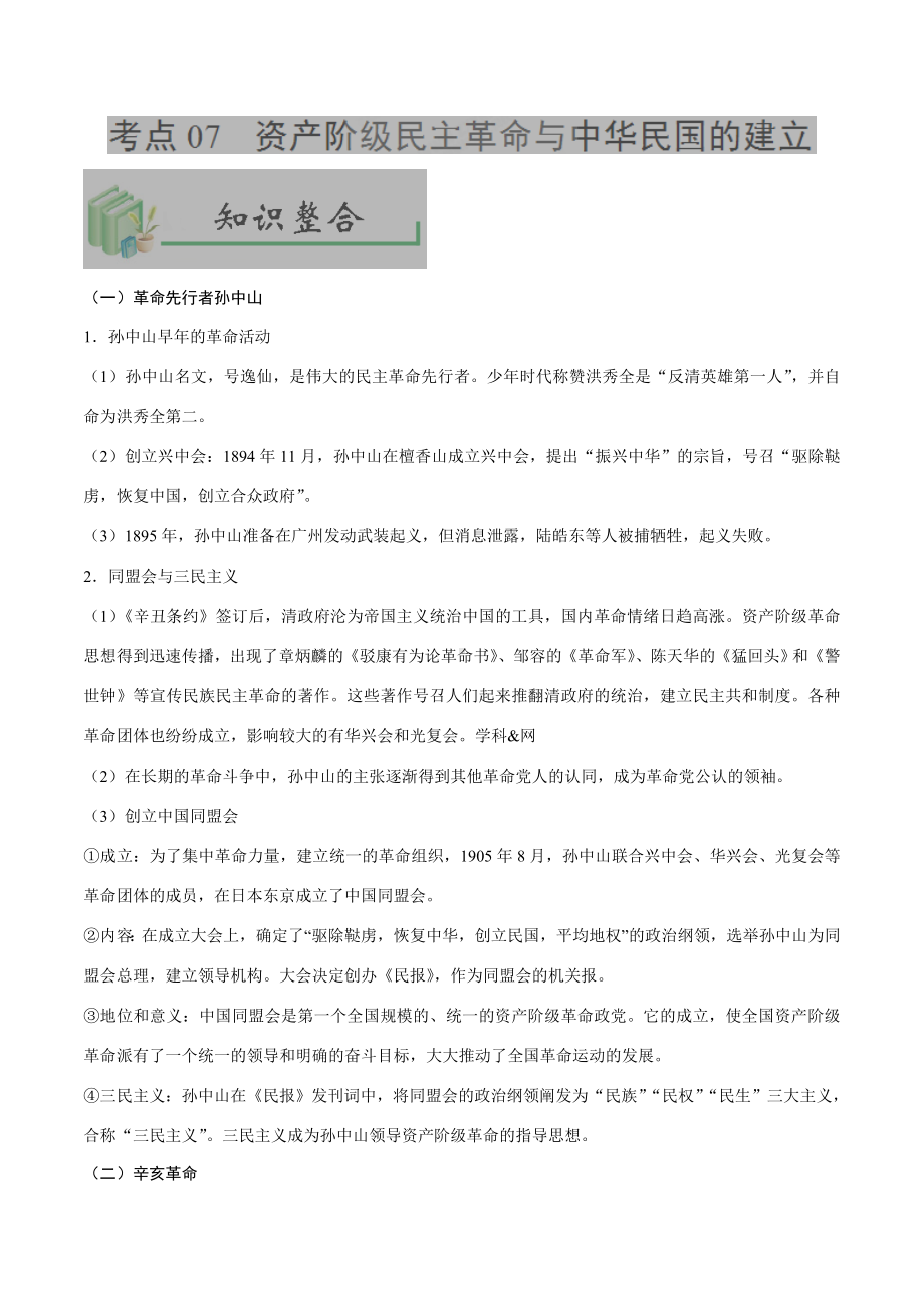 中考历史考点07资产阶级民主革命与中华民国的建立-专项训练（含答案）.doc_第1页