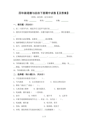 四年级道德与法治下册期中试卷【及答案】.doc