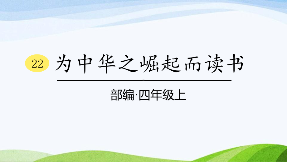 2024-2025部编版语文四年级上册22《为中华之崛起而读书》课时课件.pptx_第1页