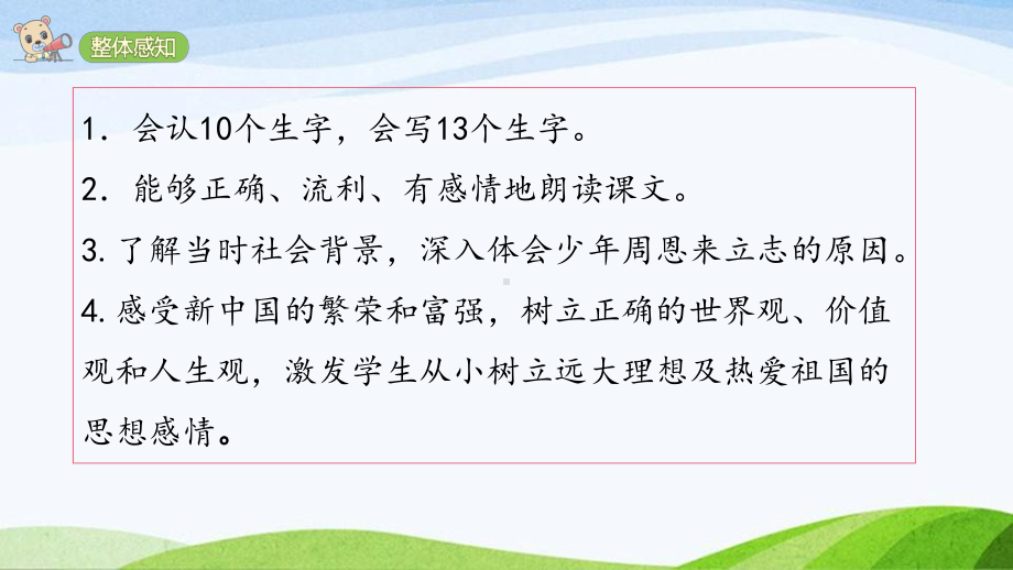 2024-2025部编版语文四年级上册22《为中华之崛起而读书》课时课件.pptx_第3页