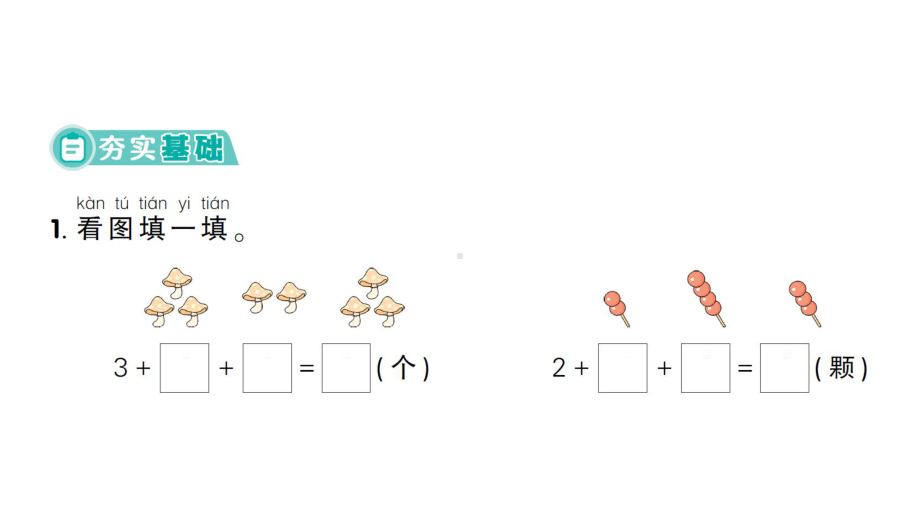 小学数学新西师版一年级上册第二单元第3课《连加、连减与加减混合》作业课件（2024秋）.pptx_第2页