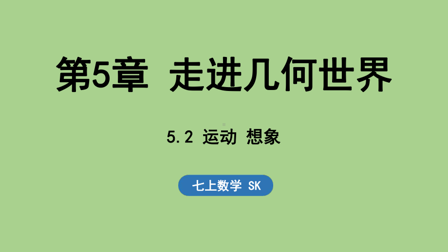 5.2 运动 想象（课件）苏科版（2024）数学七年级上册.pptx_第1页