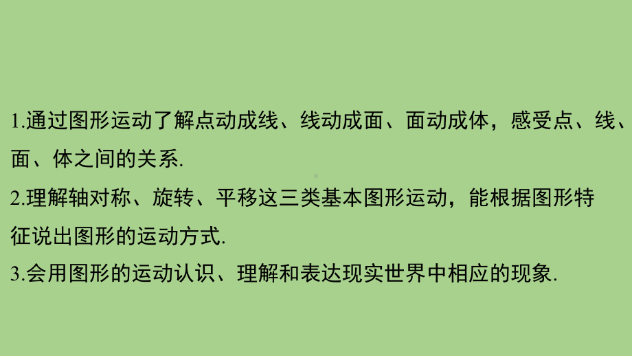 5.2 运动 想象（课件）苏科版（2024）数学七年级上册.pptx_第2页