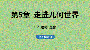 5.2 运动 想象（课件）苏科版（2024）数学七年级上册.pptx