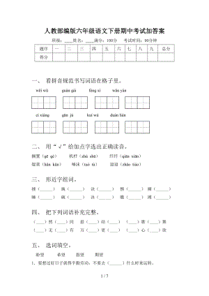 人教部编版六年级语文下册期中考试加答案.doc