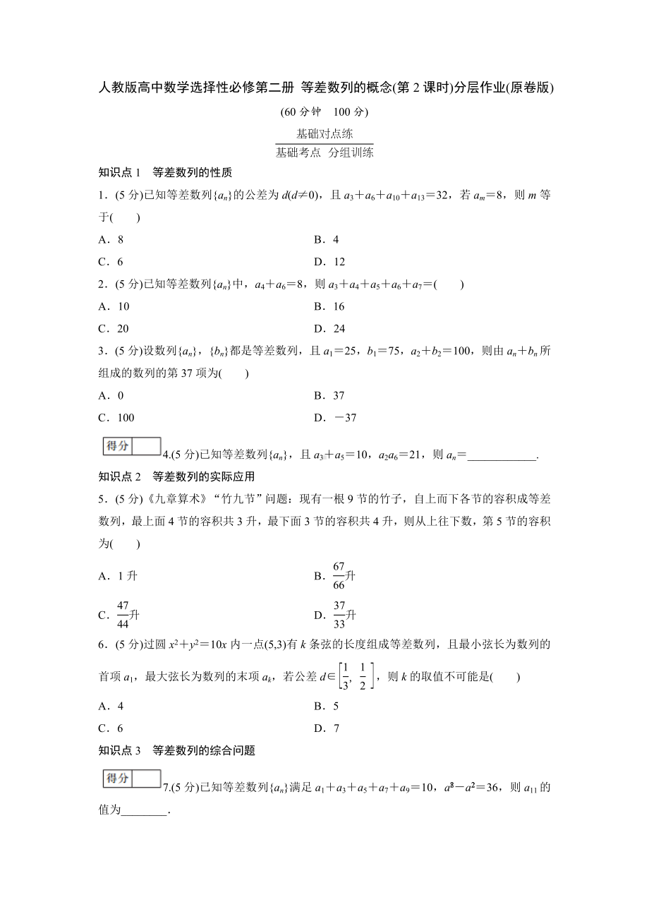 人教版高中数学选择性必修第二册 等差数列的概念(第2课时)分层作业(含解析).doc_第1页