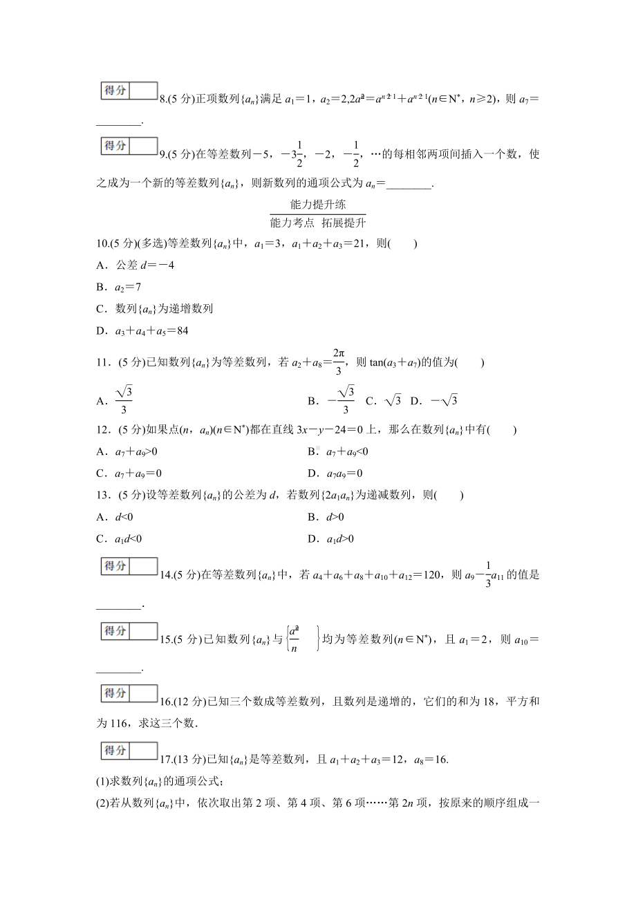 人教版高中数学选择性必修第二册 等差数列的概念(第2课时)分层作业(含解析).doc_第2页