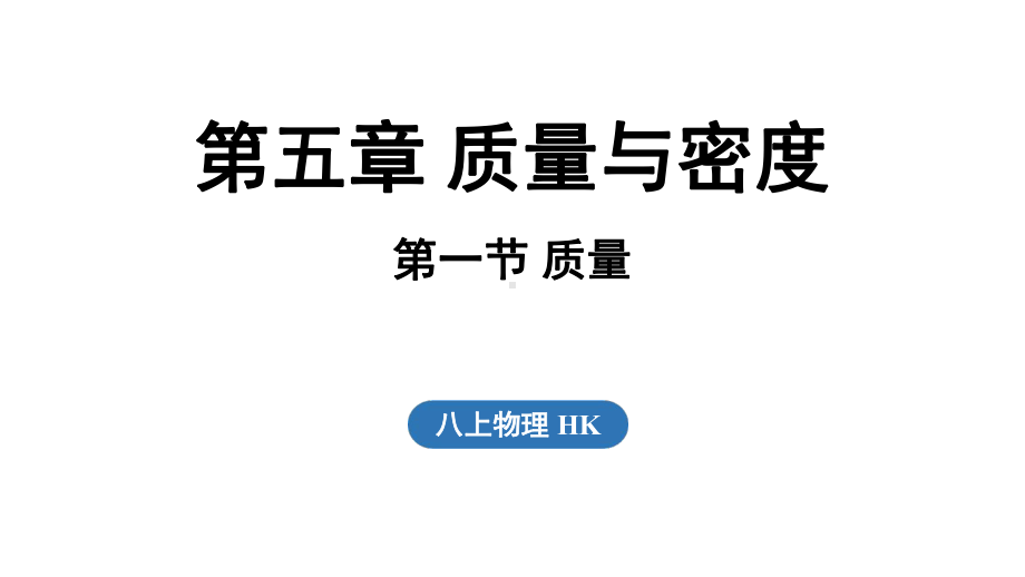 5.1 质量（课件）沪科版（2024）物理八年级上册.pptx_第1页