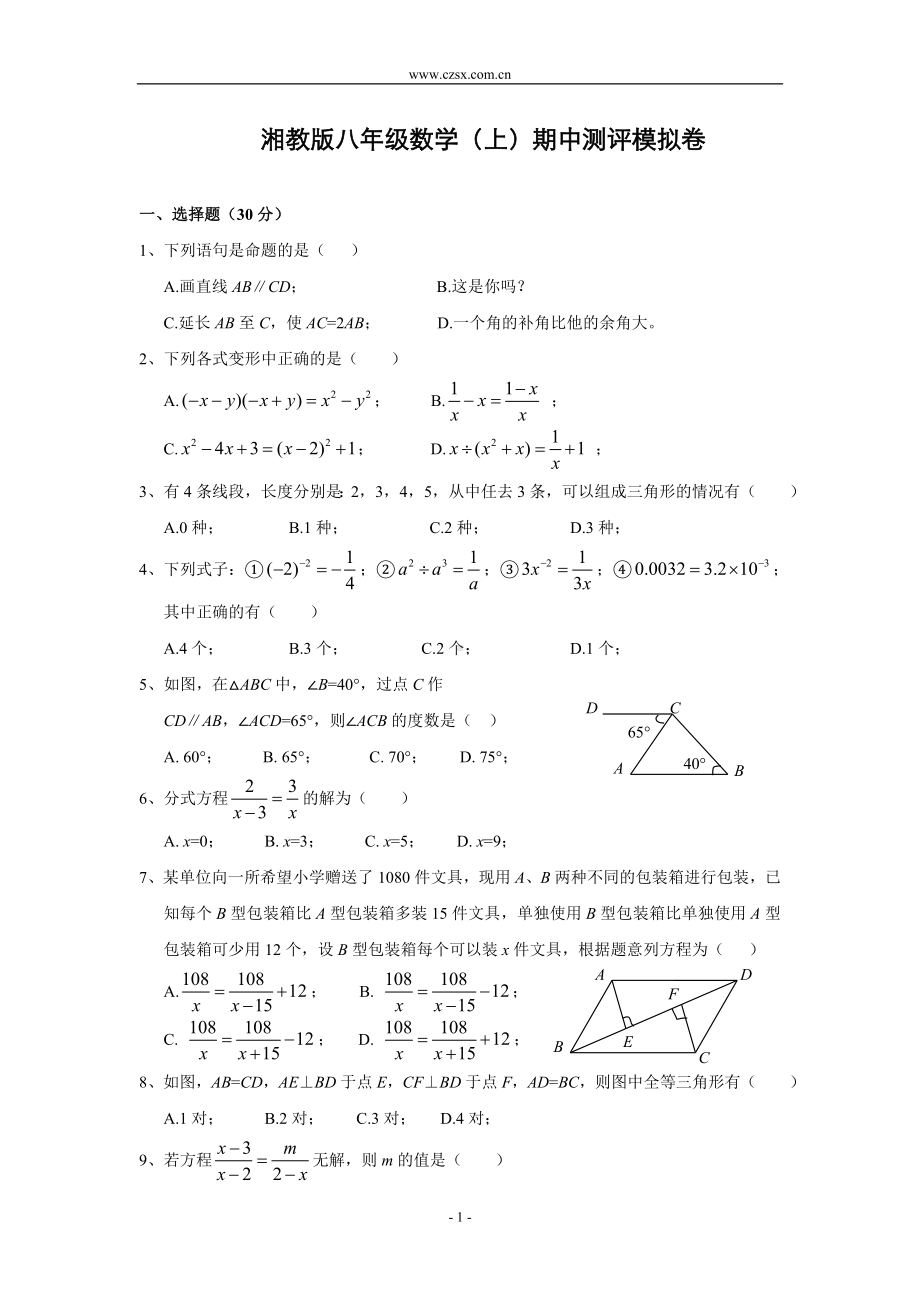 湘教版八年级数学(上)期中测评模拟试卷(含答案).doc_第1页