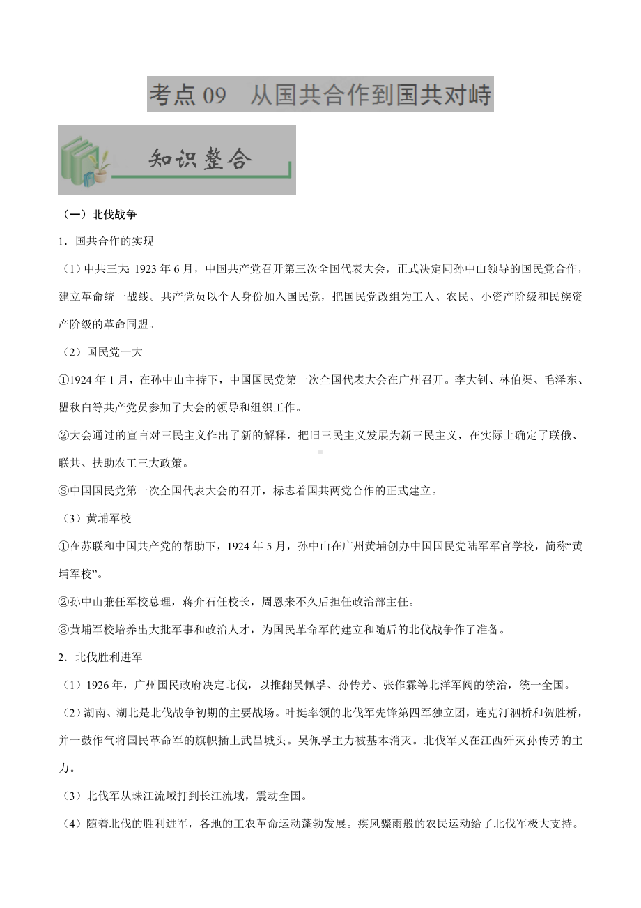 中考历史考点09从国共合作到国共对峙-专项训练（含答案）.doc_第1页