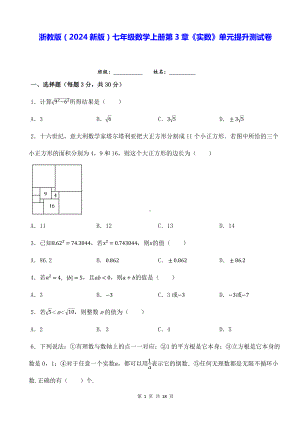 浙教版（2024新版）七年级数学上册第3章《实数》单元提升测试卷（含答案解析）.docx