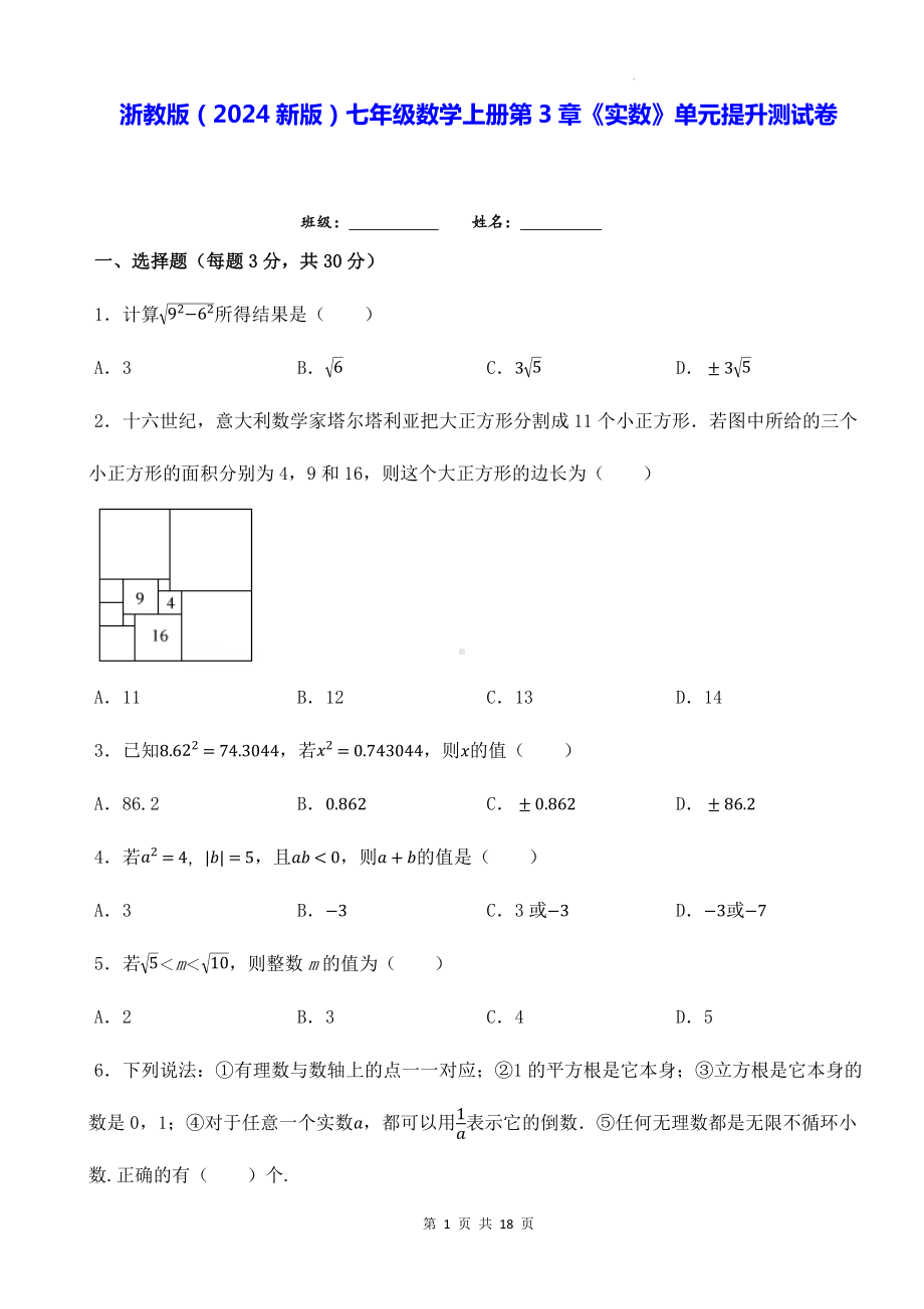 浙教版（2024新版）七年级数学上册第3章《实数》单元提升测试卷（含答案解析）.docx_第1页