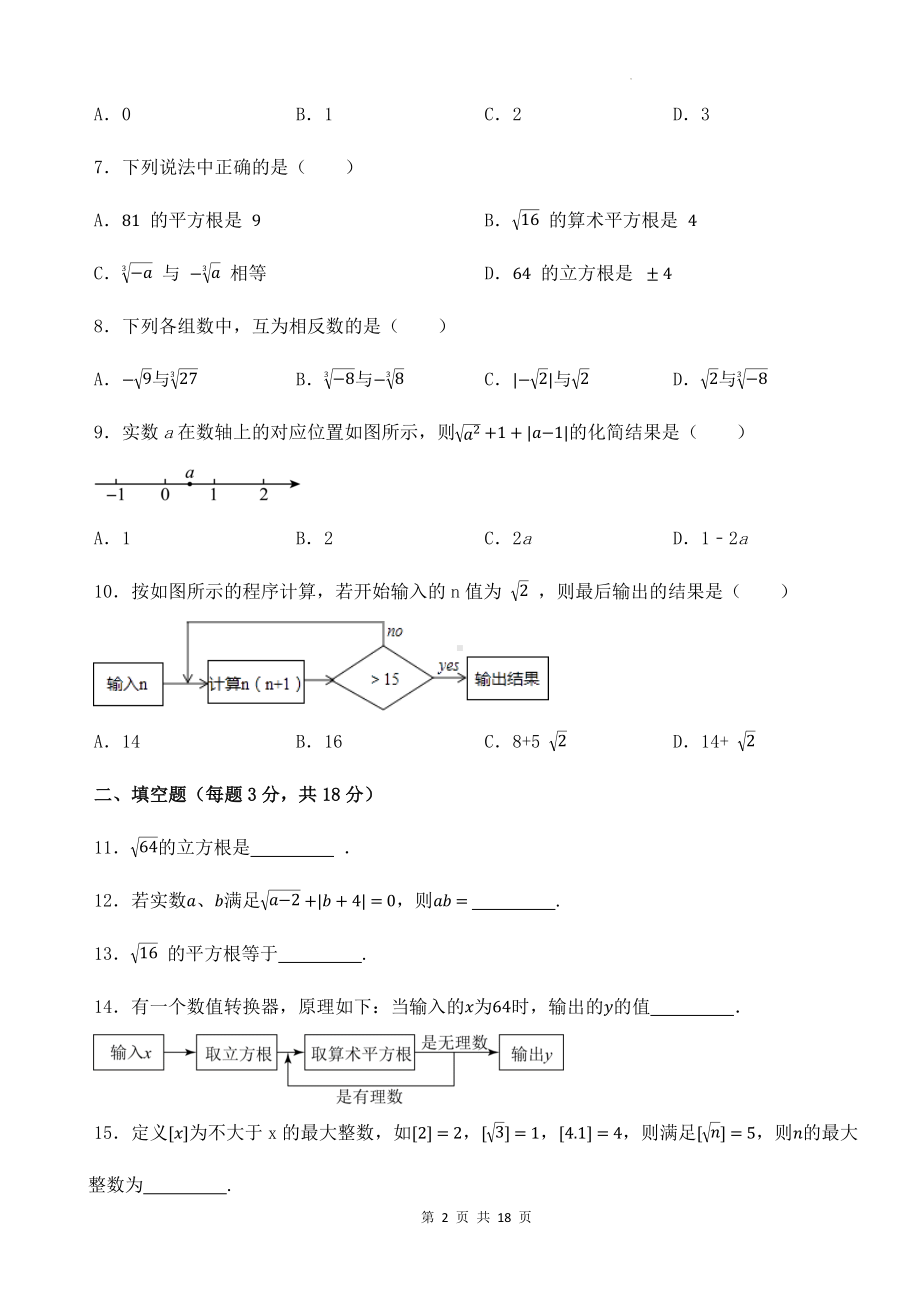 浙教版（2024新版）七年级数学上册第3章《实数》单元提升测试卷（含答案解析）.docx_第2页