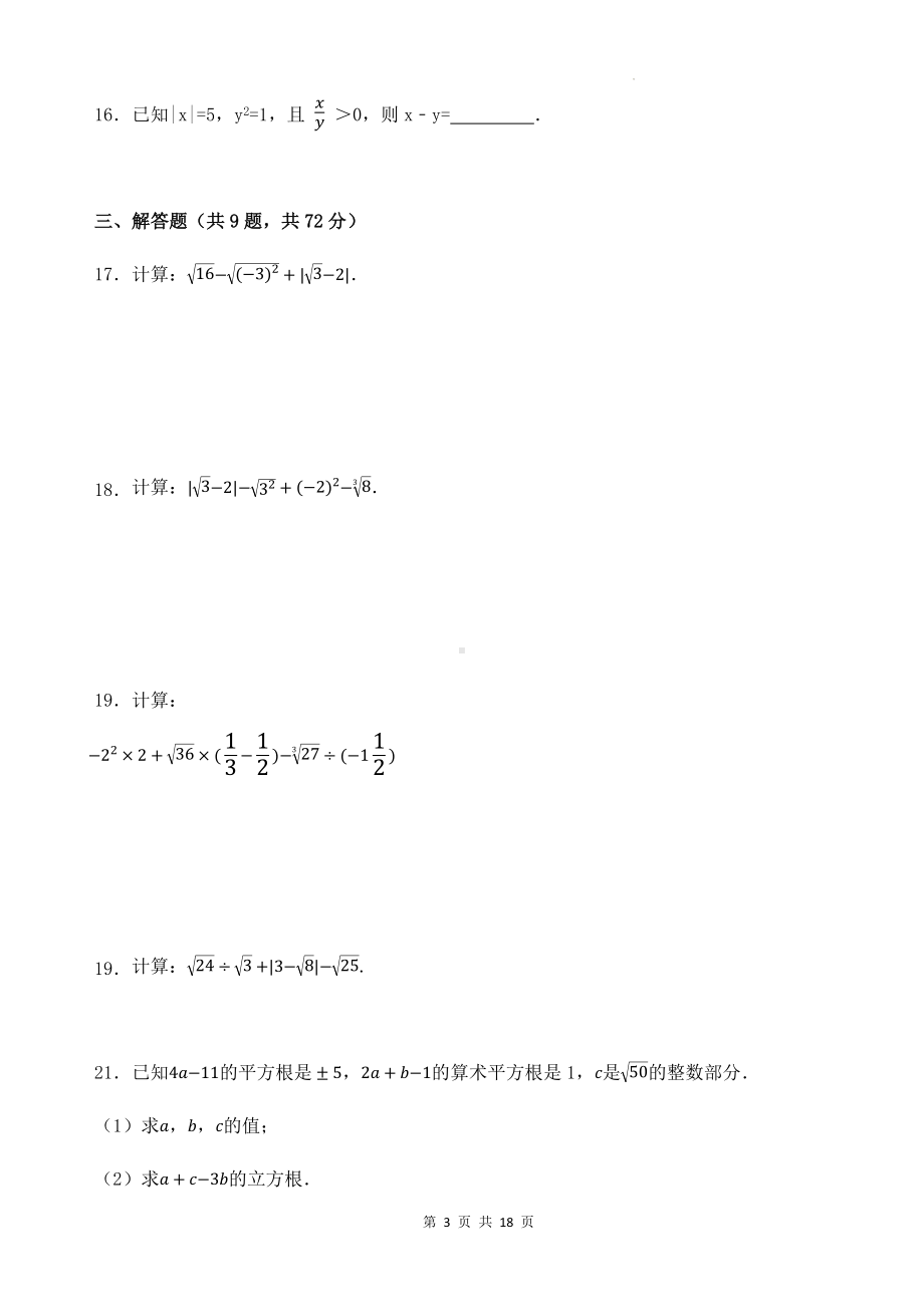 浙教版（2024新版）七年级数学上册第3章《实数》单元提升测试卷（含答案解析）.docx_第3页