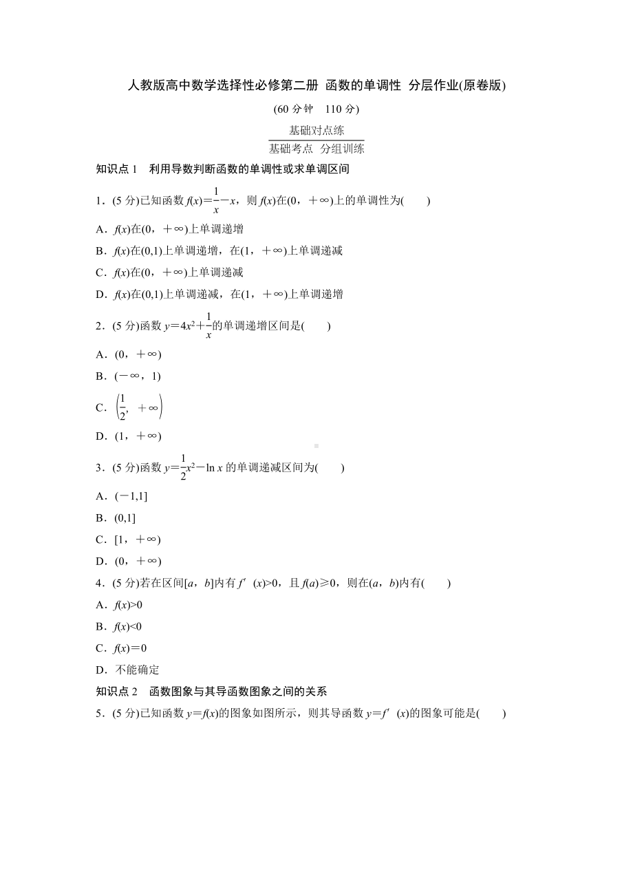 人教版高中数学选择性必修第二册 函数的单调性 分层作业(含解析).doc_第1页