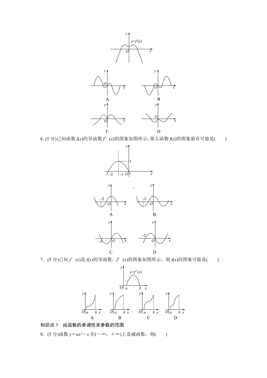 人教版高中数学选择性必修第二册 函数的单调性 分层作业(含解析).doc_第2页