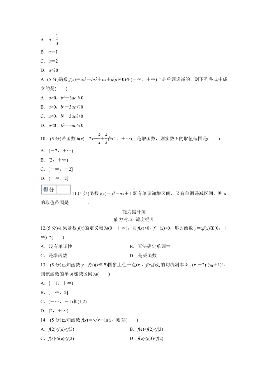 人教版高中数学选择性必修第二册 函数的单调性 分层作业(含解析).doc_第3页