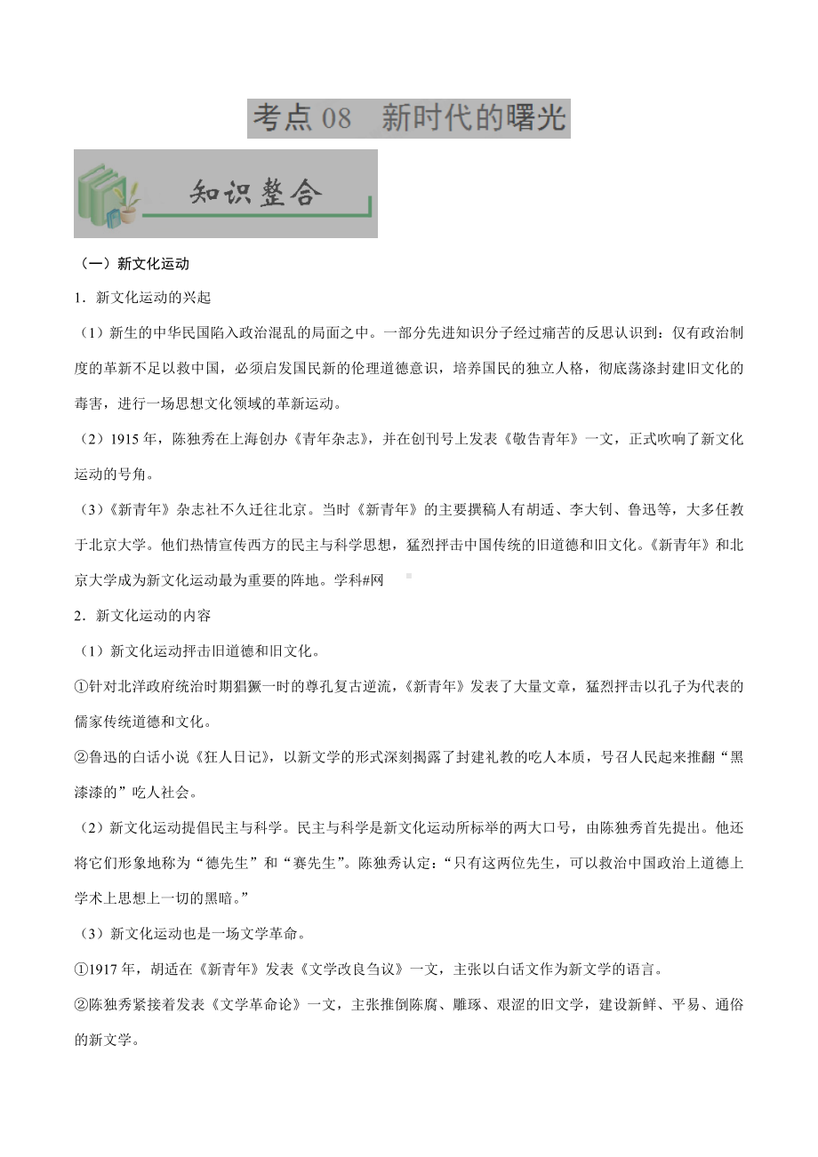 中考历史考点08新时代的曙光-专项训练【含答案】.doc_第1页